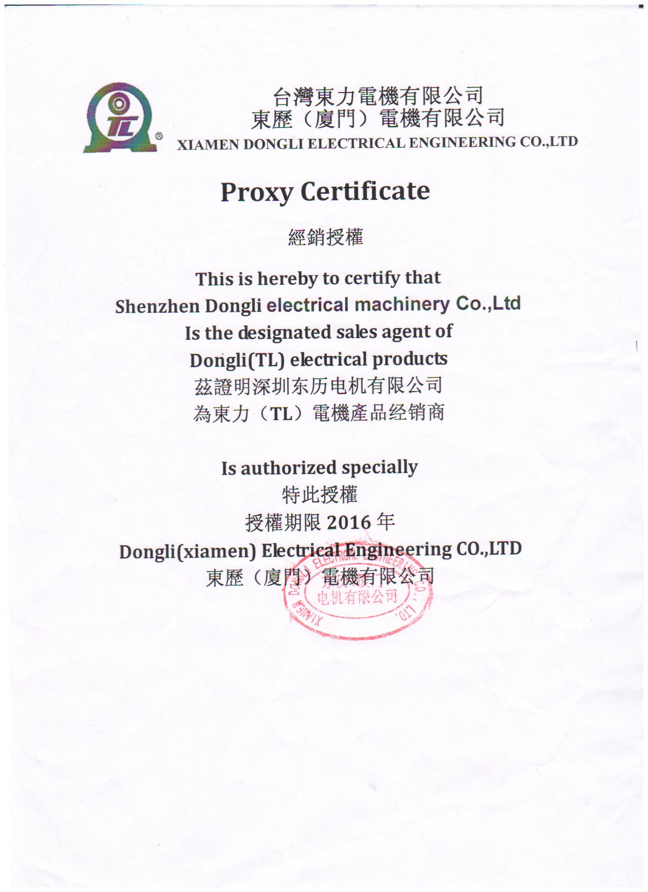 台湾东力电机-东历（厦门）电机授权证书